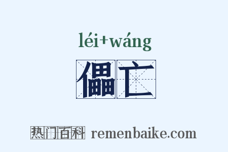 儡亡是什么意思的图片